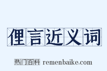 俚言近义词是什么意思的图片
